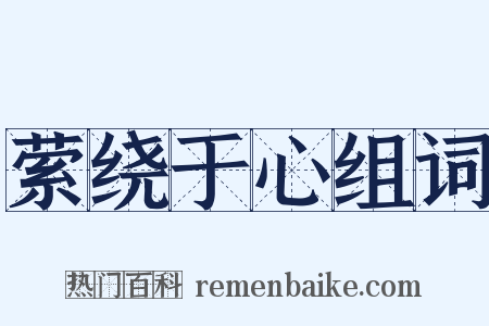 萦绕于心组词是什么意思的图片